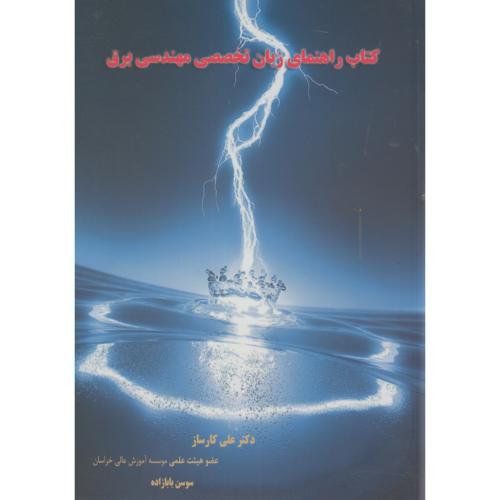 کتاب راهنمای زبان تخصصی مهندسی برق،کارساز،سنبله مشهد