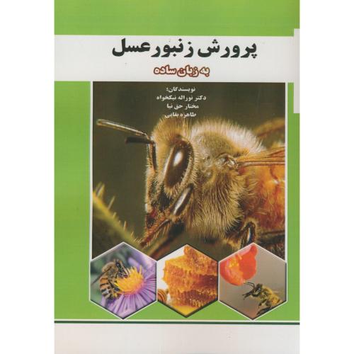 پرورش زنبور عسل به زبان ساده،نیکخواه،پرتوواقعه