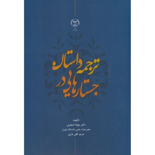 جستارهایی در ترجمه داستان،اصغری،جهادتهران