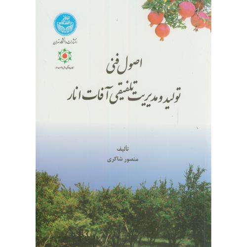 اصول فنی تولید و مدیریت تلفیقی آفات انار،شاکری،د.تهران