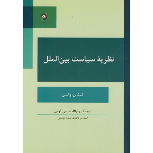 نظریه سیاست بین الملل،والتس،طالبی آرانی،مخاطب