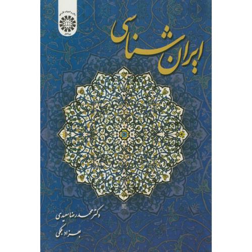 ایران شناسی،سعیدی 1604