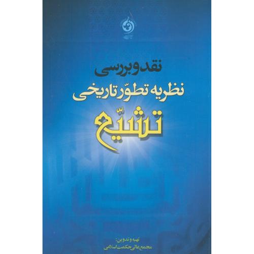 نقد و بررسی نظریه تطور تاریخی تشیع،مجتمع عالی حکمت اسلامی