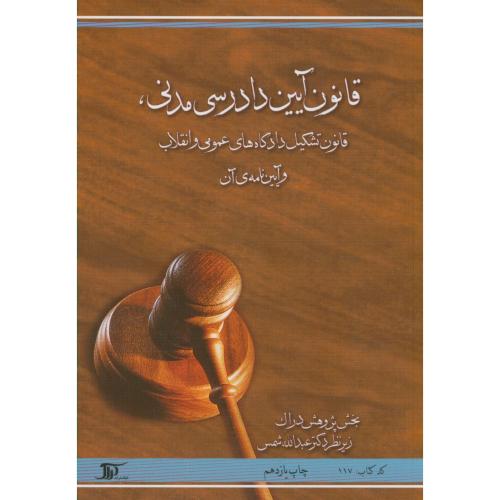 قانون آیین دادرسی مدنی قانون تشکیل دادگاههای عمومی و انقلاب و آیین نامه های آن