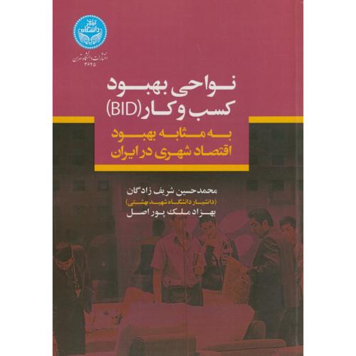 نواحی بهبود کسب3 و کار(BID)،به مثابه بهبود اقتصاد شهری در ایران،شریف زادگان،د.تهران