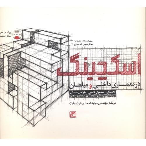 اسکچینگ در معماری داخلی و مبلمان،احمدی خوشبخت،کلهر