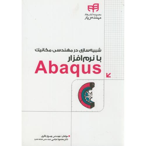 شبیه سازی در مهندسی مکانیک با نرم افزارAbaqus،باقری،نشرکیان