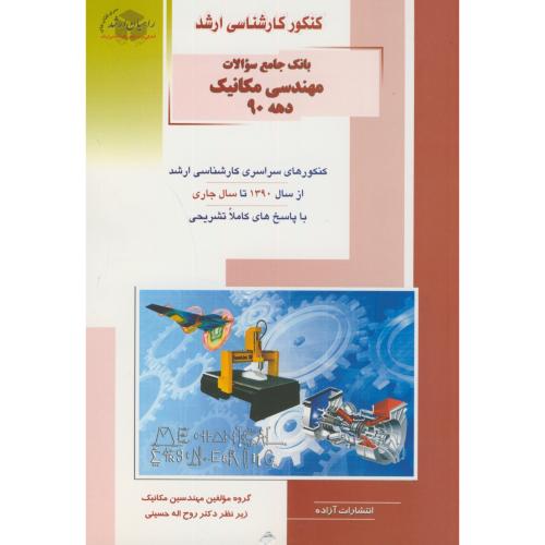 بانک سوالات ارشد مهندسی مکانیک دهه90،حسینی،راهیان ارشد