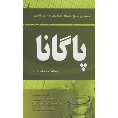 کاملترین مرجع تستهای تشخیصی و آزمایشگاهی،پاگانا،ویرایش12(2015)،صلاحی،حیدری