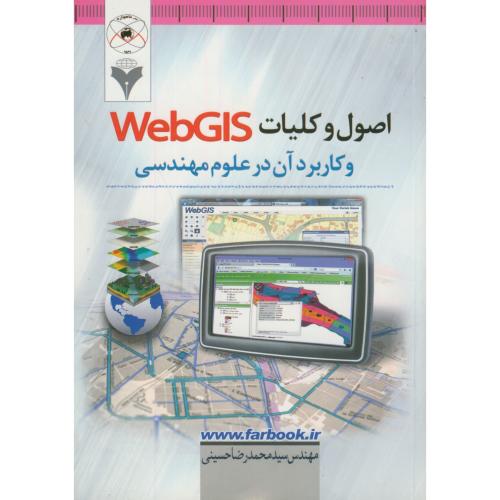 اصول کلیات WebGIS و کاربرد آن در علوم مهندسی،حسینی،فرهمند