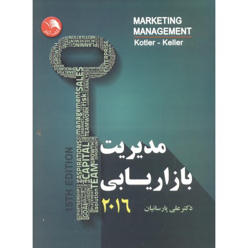 مدیریت بازاریابی،کاتلر کلر،پارسائیان،و14،آیلار(2013)