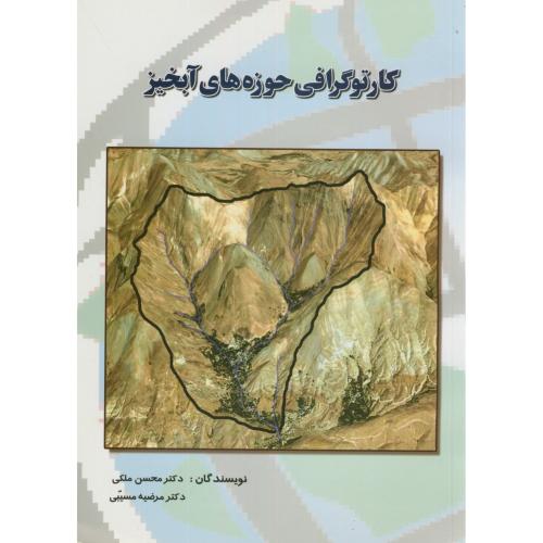 کارتوگرافی حوزه های آبخیز،ملکی،مسیبی،حضرت عباس قم