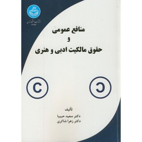 منافع عمومی و حقوق مالکیت ادبی و هنری،حبیبا،شاکری،د.تهران