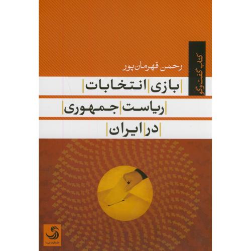 بازی انتخابات ریاست جمهوری در ایران،قهرمان پور،تیسا