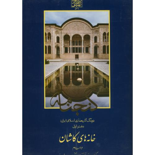گنجنامه دفتر 1:خانه های کاشان،د.بهشتی