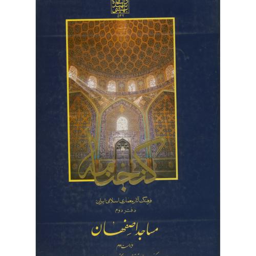گنجنامه دفتر 2:مساجداصفهان،د.بهشتی