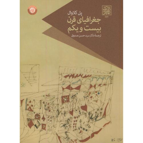 جغرافیای قرن بیست و یکم،پل کلاوال،صدوق،د.بهشتی
