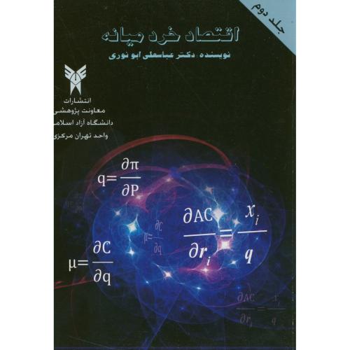 اقتصاد خرد میانه ج2،ابونوری،د.آ.تهران مرکز