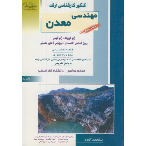 ارشد مهندسی معدن3(ژئوفیزیک)(آ-س)،فخرآبادی،راهیان ارشد