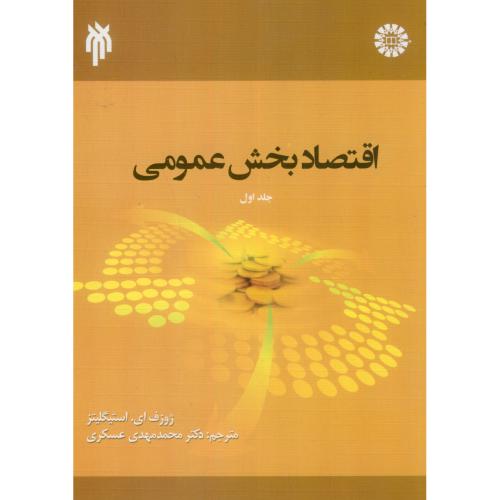 اقتصاد بخش عمومی 1،استیگلیتز،عسکری،1583