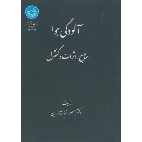 آلودگی هوا:منابع،اثرات و کنترل،غیاث الدین،د.تهران