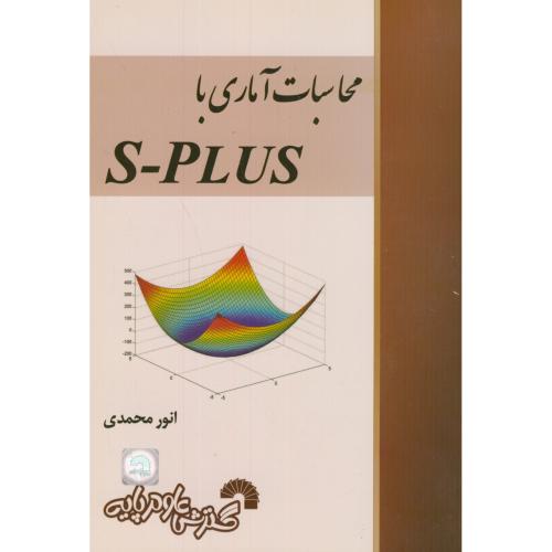 محاسبات آماری با S-PLUS،محمدی،گسترش علوم پایه