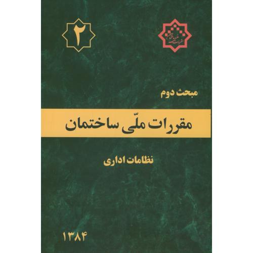مبحث(2) دوم مقررات ملی ساختمان:نظامات اداری،توسعه ایران
