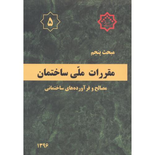 مبحث(5) پنجم مقررات ملی ساختمان:مصالح و فرآورده های ساختمانی،توسعه ایران