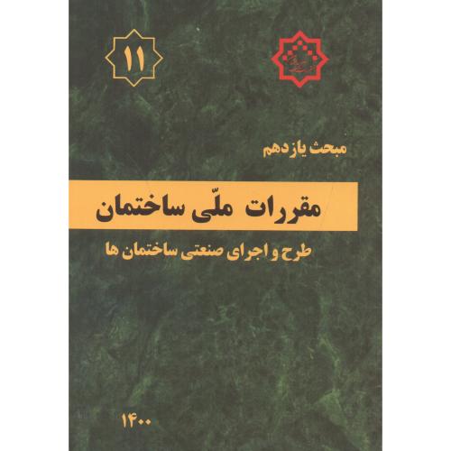 مبحث(11) یازدهم مقررات ملی ساختمان:طرح و اجرای صنعتی ساختمان ها،توسعه ایران