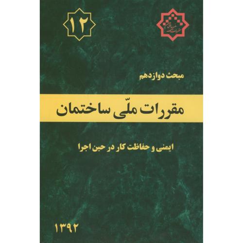 مبحث(12) دوازدهم مقررات ملی ساختمان:ایمنی و حفاظت کار در حین اجرا،توسعه ایران