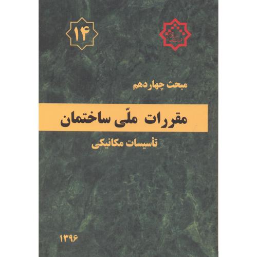 مبحث(14) چهاردهم مقررات ملی ساختمان:تاسیسات مکانیکی،توسعه ایران