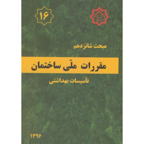 مبحث(16) شانزدهم ویرایش 4 مقررات ملی ساختمان:تاسیسات بهداشتی،توسعه ایران