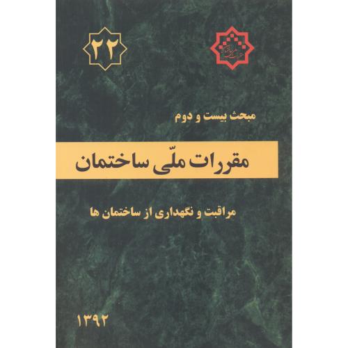 مبحث(22) بیست و دوم مقررات ملی ساختمان:مراقبت و نگهداری از ساختمان ها،توسعه ایران