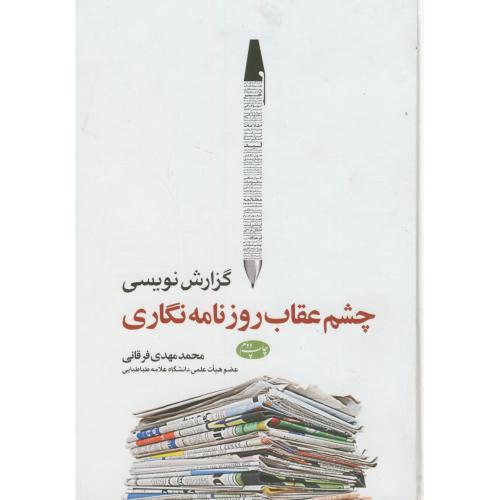 گزارش نویسی:چشم عقاب روزنامه نگاری،فرقانی،اطلاعات