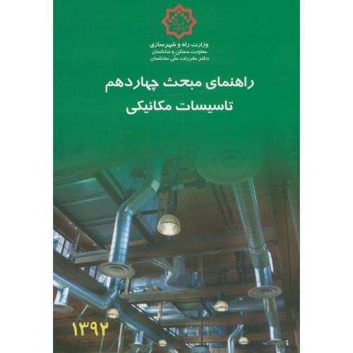راهنمای مبحث(14) چهاردهم تاسیسات مکانیکی،توسعه ایران