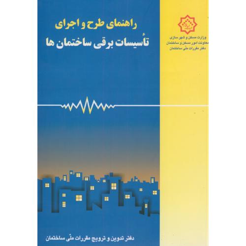 راهنمای مبحث(13) سیزدهم طرح و اجرای تاسیسات برقی ساختمان ها،توسعه ایران