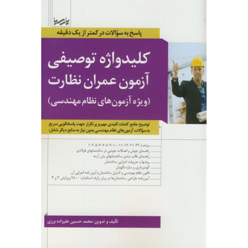 کلید واژه توصیفی آزمون عمران نظارت(نظام مهندسی)،علیزاده برزی،پارسیا