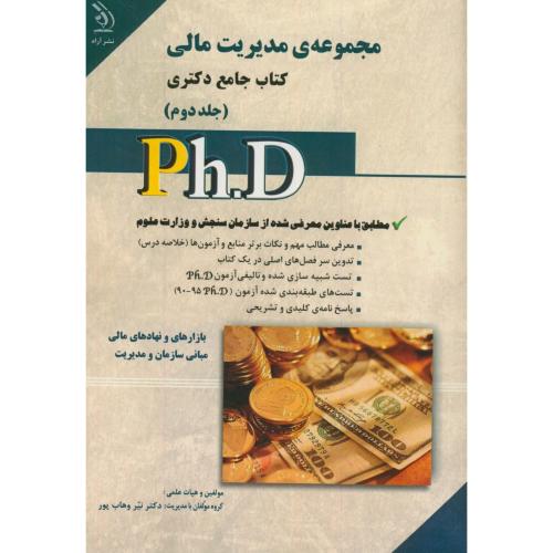 کتاب جامع دکتری مجموعه مدیریت مالی ج2،وهاب پور،آراه