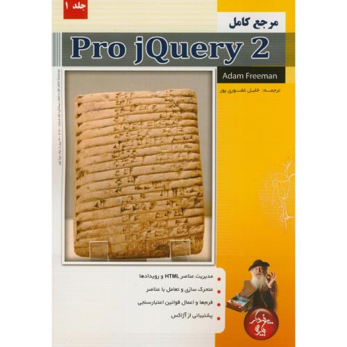 مرجع کامل Pro jQury 2 جلد1،غفوری پور،پندارپارس