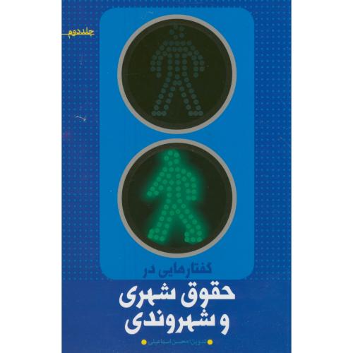 گفتارهایی در حقوق شهری و شهروندی ج2،اسماعیلی،نشرشهر