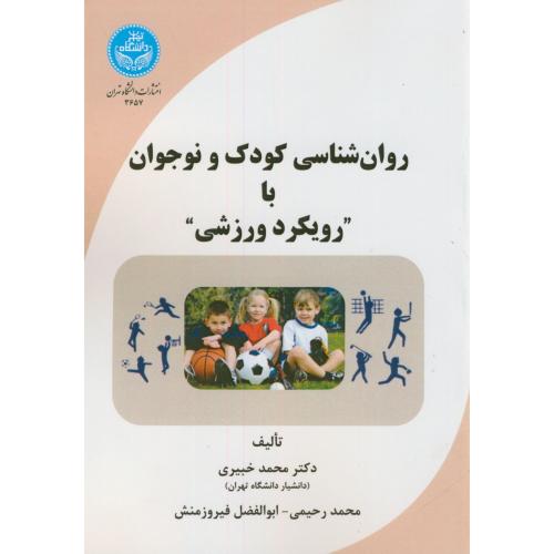 روان شناسی کودک و نوجوان با "رویکرد ورزشی"،خبیری،د.تهران