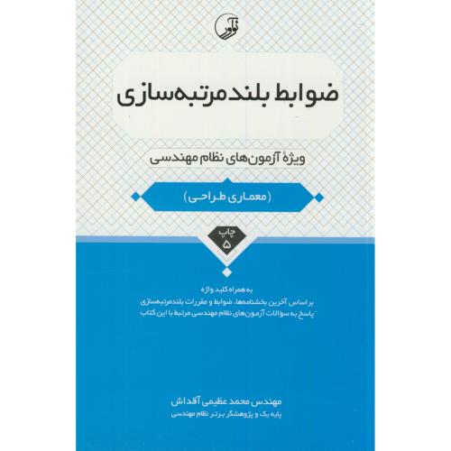 ضوابط بلند مرتبه سازی(آزمون نظام مهندسی،معماری طراحی)،عظیمی آقداش،نوآور