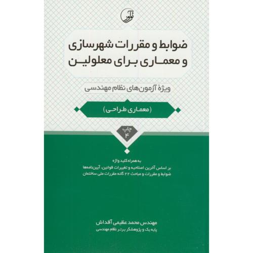 ضوابط و مقررات شهرسازی و معماری برای معلولین(نظام مهندسی)،عظیمی آقداش،پارسیا