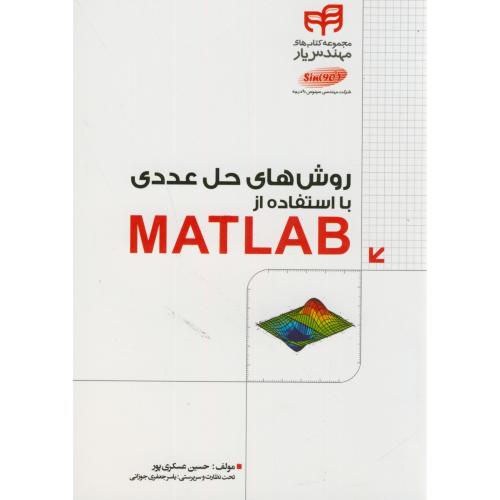 روش های حل عددی با استفاده از MATLAB،عسکری پور،نشرکیان