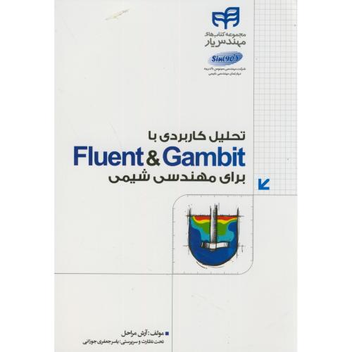 تحلیل کاربردی با Fluent&Gambit برای مهندسین شیمی،مراحل،نشرکیان