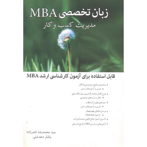 زبان تخصصی MBA مدیریت کسب و کار ، ناصرزاده ، نگاه دانش