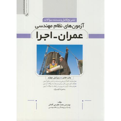 تشریح کامل و مستندسوالات آزمون نظام مهندسی عمران-اجرا،عظیمی،نوآور