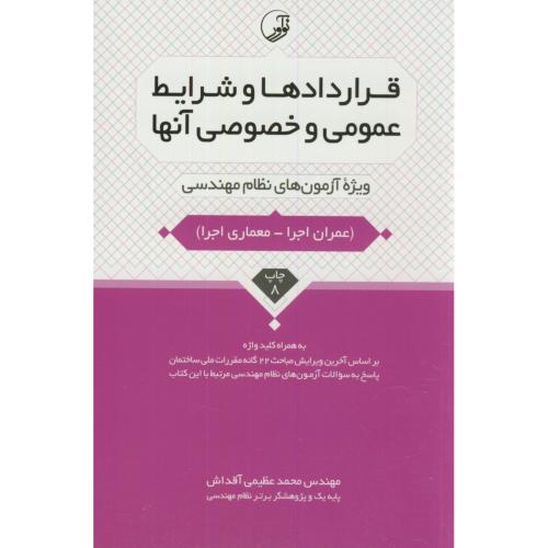 قراردادها و شرایط عمومی و خصوصی آنها ویژه آزمون نظام مهندسی،عظیمی،نوآور