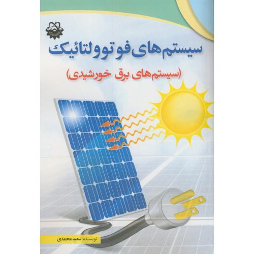 سیستم های فوتوولتائیک(سیستم های برق خورشیدی)،محمدی،استادکار