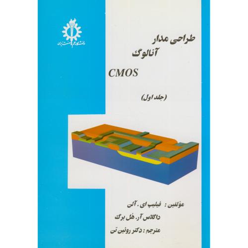 طراحی مدار آنالوگ CMOS ج1،فیلیپ،رویین تن،د.علم صنعت